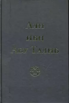Али ибн Абу Талиб (Компани)