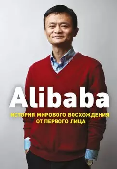 Alibaba. История мирового восхождения