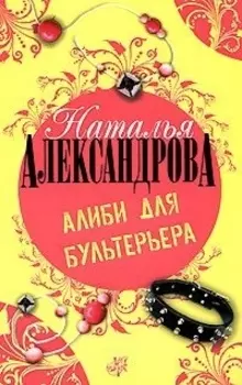 Алиби для бультерьера