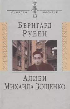 Алиби Михаила Зощенко