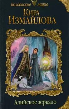 Алийское зеркало