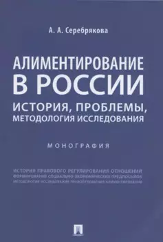 Алиментирование в России: история, проблемы, методология исследования. Монография