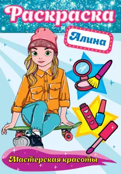 Алина. Мастерская красоты. Раскраска
