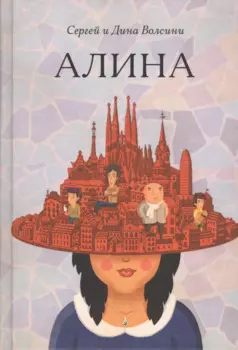 Алина: роман.