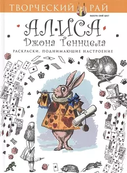 Алиса Джона Тенниела. Раскраски, поднимающие настроение