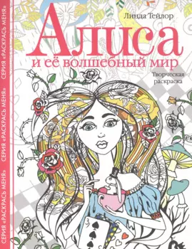 Алиса и ее волшебный мир. Творческая раскраска