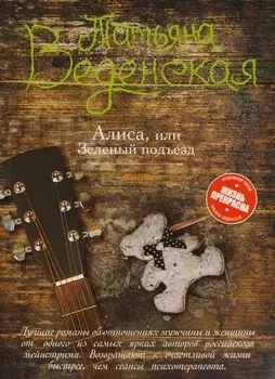 Алиса, или Зеленый подъезд