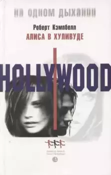 Алиса в Хуливуде
