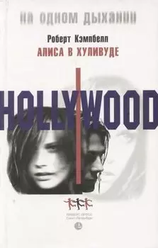 Алиса в Хуливуде