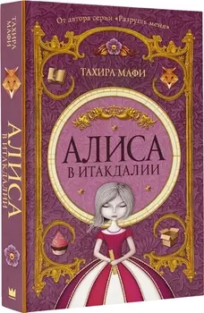 Алиса в Итакдалии