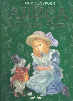 Алиса в Стране Чудес