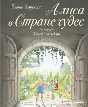 Алиса в Стране чудес (ил. Х. Оксенбери)