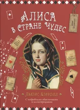 Алиса в Стране Чудес