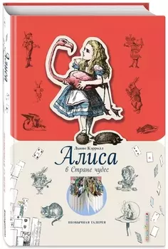 Алиса в Стране чудес (ил. Дж. Тэнниела)
