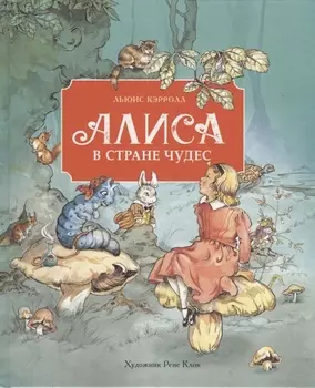 Алиса в стране чудес