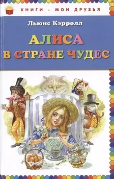 Алиса в Стране Чудес
