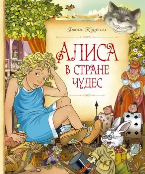 Алиса в Стране чудес