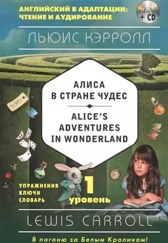 Алиса в Стране чудес = Alices Adventures in Wonderland (+CD). 1-й уровень