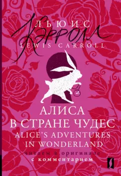Алиса в Стране чудес = Alices Adventures in Wonderland: читаем в оригинале с комментарием