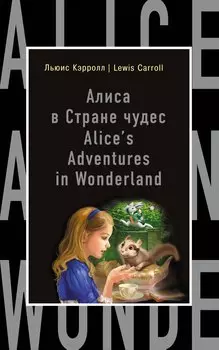 Алиса в Стране чудес = Alices Adventures in Wonderland (на английском языке)