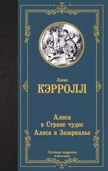 Алиса в Стране чудес. Алиса в Зазеркалье