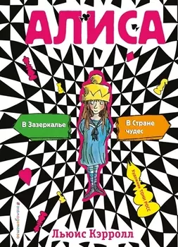 Алиса в стране чудес. Алиса в Зазеркалье (ил. Т. Росса)