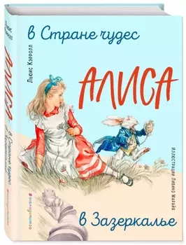 Алиса в Стране чудес. Алиса в Зазеркалье (ил. Л. Марайя)