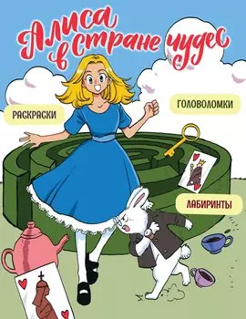 Алиса в Стране чудес. Головоломки, лабиринты, раскраски!