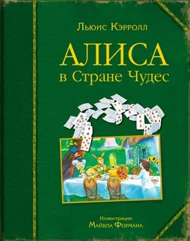 Алиса в Стране Чудес (ил. Майкла Формана)