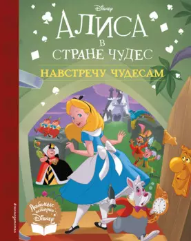 Алиса в стране чудес. Навстречу чудесам. Книга для чтения