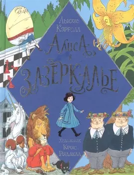 Алиса в Зазеркалье. Иллюстрации Криса Ридделла