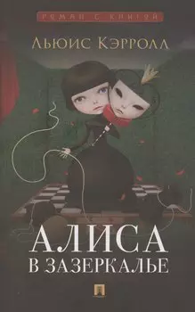 Алиса в Зазеркалье