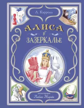 Алиса в Зазеркалье (ил. Л. Марайи)