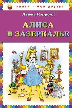 Алиса в Зазеркалье (пересказ Леонида Яхнина)