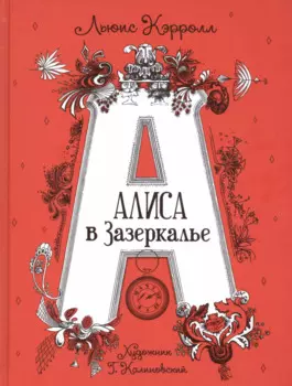 Алиса в Зазеркалье. Сказка