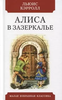 Алиса в Зазеркалье. Сказка