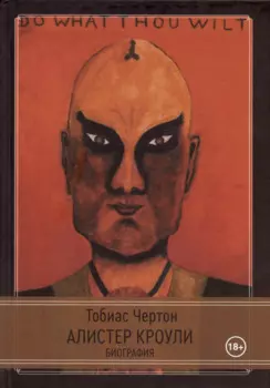 Алистер Кроули: Биография. Духовный революционер, романтический путешественник, оккультный учитель и шпион