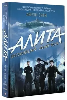 Алита: Боевой ангел. Айрон сити