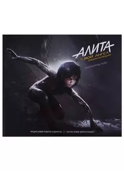 Алита: Боевой ангел. Энциклопедия