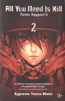 Всё, что тебе нужно, - это убивать. Том 2 (All You Need Is Kill). Манга