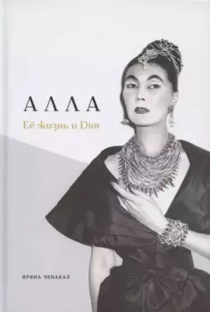 Алла. Её жизнь и Dior