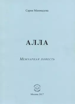 АЛЛА. Мемуарная повесть