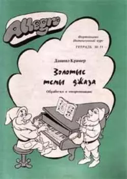 Allegro Фортепиано Тетрадь 11 (м)