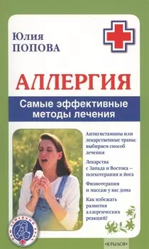 Аллергия. Самые эффективные методы лечения 2-е изд.