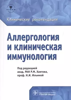 Аллергология и клиническая иммунология Клинические рекомендации