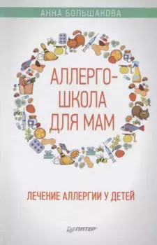 Аллергошкола для мам