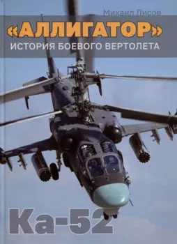 Аллигатор. История боевого вертолета Ка-52