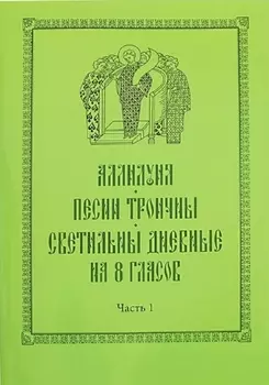 Аллилуия. Песни Троичны. Светильны дневные на 8 гласов (комплект из 3 книг)