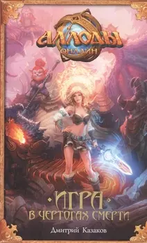 Аллоды online Игра в чертогах смерти