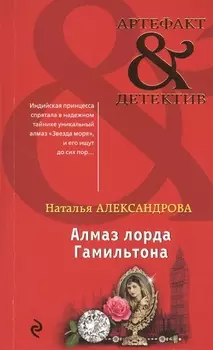 Алмаз лорда Гамильтона